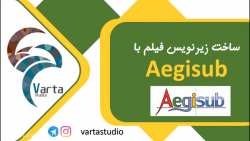 آموزش ساخت زیرنویس برای فیلم