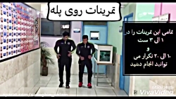 تمرینات روی پلیه ورزشی