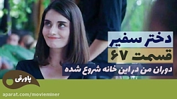 سریال دختر سفیر قسمت 67