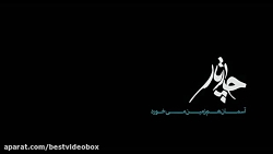 موزیک ویدیوی_ آسمان هم زمین می...