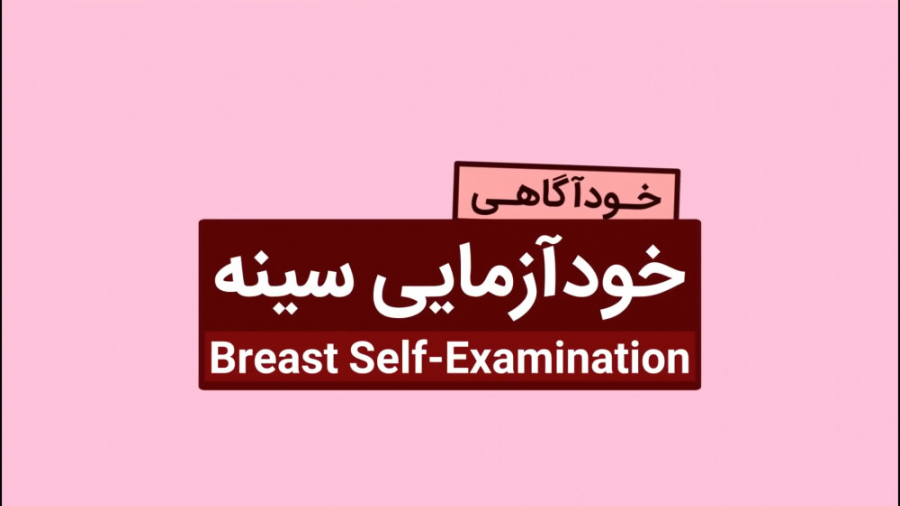 خودآزمایی سینه (Breast Self-Examination)