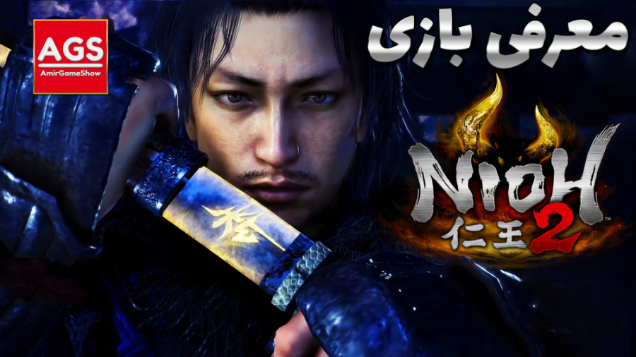 Nioh 2 - معرفی یه بازی خوب برای طرفداران دارک سولز و سکیرو زمان3512ثانیه