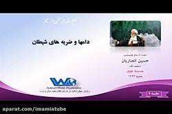 دامها و ضربه های شیطان - جلسه ۹ سخنرانی حجت الاسلام انصاریان - محرم ۱۴۲۴