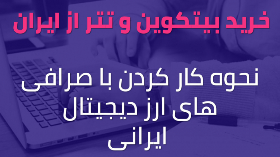 خرید , بیت , کوین , تتر , ایران , آموزش , کار , صرافی , ارز , دیجیتال , ایرانی , والکس , امکان , هست؟ , ویدیو , کارکردن , بیتکوین , میپردازیم , مختلفی , سرچ , گوگل , میتوانید , ورود , صفر , صد , شروع , کسب , درآمد , مهدی , آصف
https: , asef , trade , downloads , صفر-تا-صد-کسب-درآمد-از-ارز-دیجیتال-و-بیت