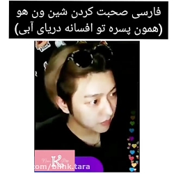 فارسی صحبت کردن شین ون هو در ل...