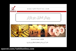وبینار تحلیل جو بازار ـ 10 ارد...