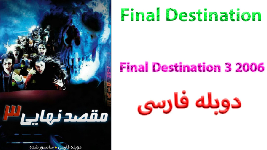 فیلم Final Destination 3 2006 مقصد نهایی 3 با دوبله فارسی زمان4922ثانیه