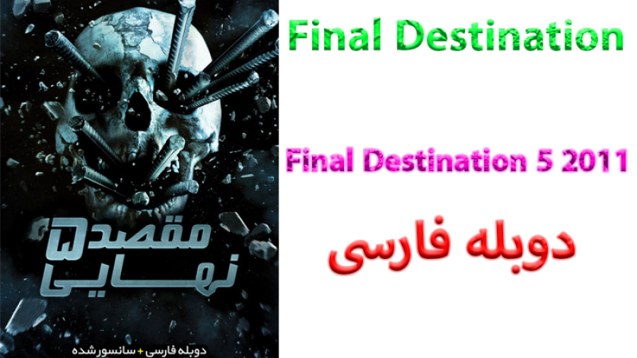 فیلم Final Destination 5 2011 مقصد نهایی 5 با دوبله فارسی زمان4298ثانیه