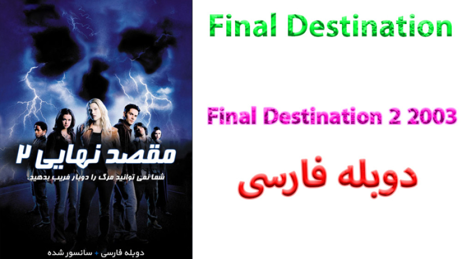 فیلم Final Destination 2 2003 مقصد نهایی 2 با دوبله فارسی زمان5074ثانیه