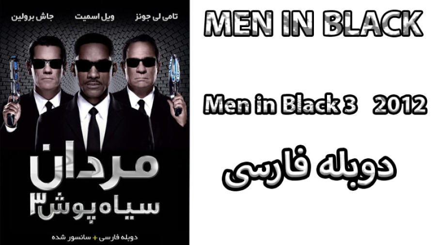 فیلم Men in Black 3 2012 مردان سیاه پوش 3 با دوبله فارسی زمان5358ثانیه