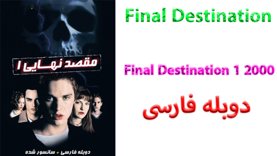 فیلم Final Destination 1 2000 مقصد نهایی 1 با دوبله فارسی زمان5555ثانیه
