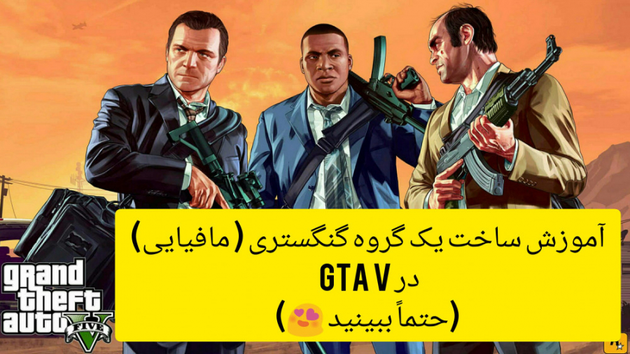 ساخت گروه گنگستری ( مافیایی ) در GTA V (حتماً ببینید