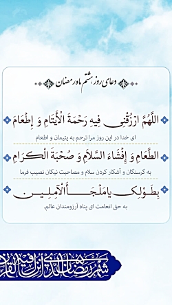 استوری دعای روز هشتم ماه رمضان