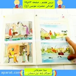 آموزش درس هفتم کتاب قرآن پایه اول دبستان (کودکی حضرت موسی (ع) صفحه ۷۴ و ۷۵ )