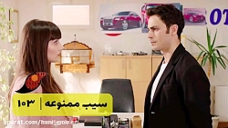 سریال سیب ممنوعه - قسمت 103 -...