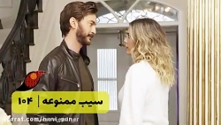 سریال سیب ممنوعه - قسمت 104 -...