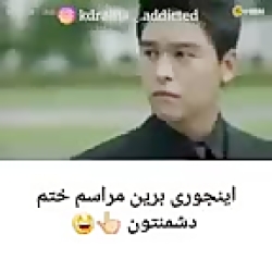 اینجوری بریم مراسم ختم دشمنمون...