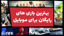 بهترین بازی های رایگان برای مو...