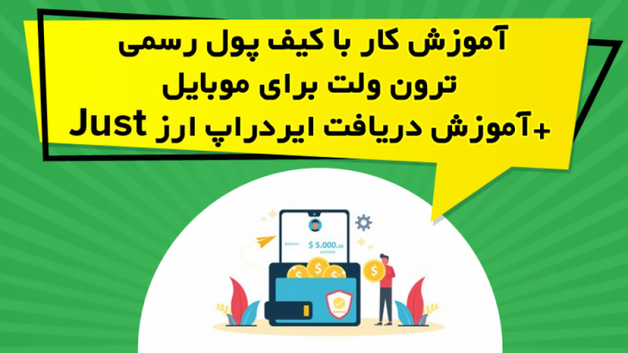 آموزش , کار , کیف , پول , رسمی , ترون , ولت , موبایل , دریافت , ایردراپ , ارز , Just , ویدیو , آموزشی , نحوه , Tron , Wallet , نگهداری , TRX , پرداخته , ادامه , JUST , توضیح , https: , omidfadavi , tronwallet