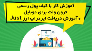 آموزش , کار , کیف , پول , رسمی , ترون , ولت , موبایل , دریافت , ایردراپ , ارز , Just , ویدیو , آموزشی , نحوه , Tron , Wallet , نگهداری , TRX , پرداخته , ادامه , JUST , توضیح , https: , omidfadavi , tronwallet