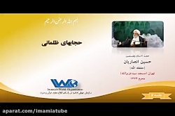 حجابهای ظلمانی - جلسه 5  سخنرانی حجت الاسلام انصاریان - محرم ۱۴۲۴