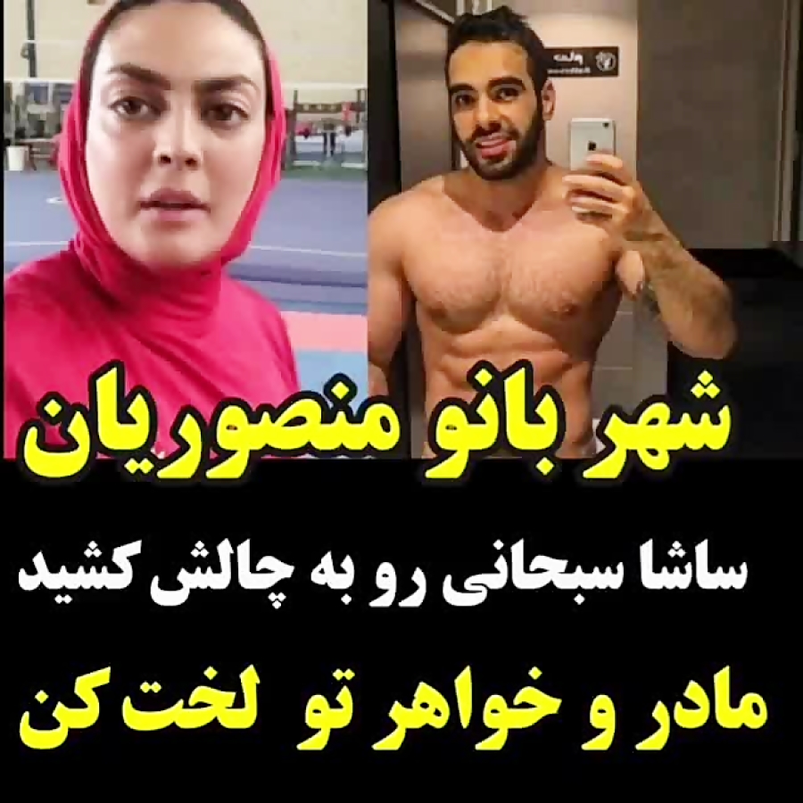 شهربانومنصوریان به ساشاسبحانی گفت خواهرومادرتوجلوی دوربین لخت کن