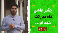 ضیافت عاشقی | چقدر عاشق ماه مب...