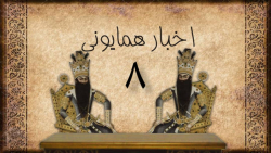 اخبار همایونی ۸ : جوجه کشی ، س...