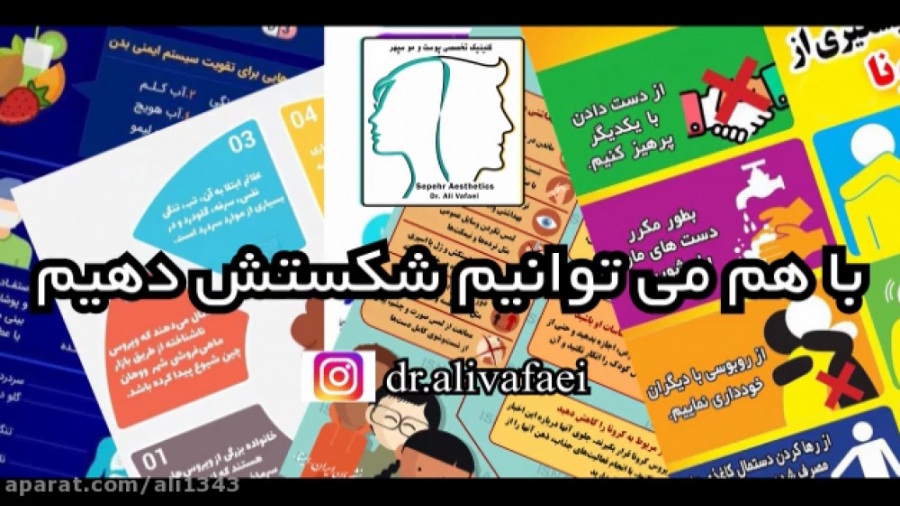 ویروس کرونا و مشکلات پوست دکتر علی وفائی - متخصص پوست و مو