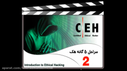 نشست دوم دوره تست نفوذ - 5 گام...