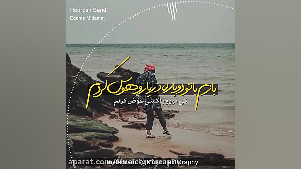 اهنگ ادامه میدمت از هوروش بند | موزیک تکست گرافی زمان59ثانیه