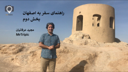 راهنمای سفر به اصفهان - بخش دو...