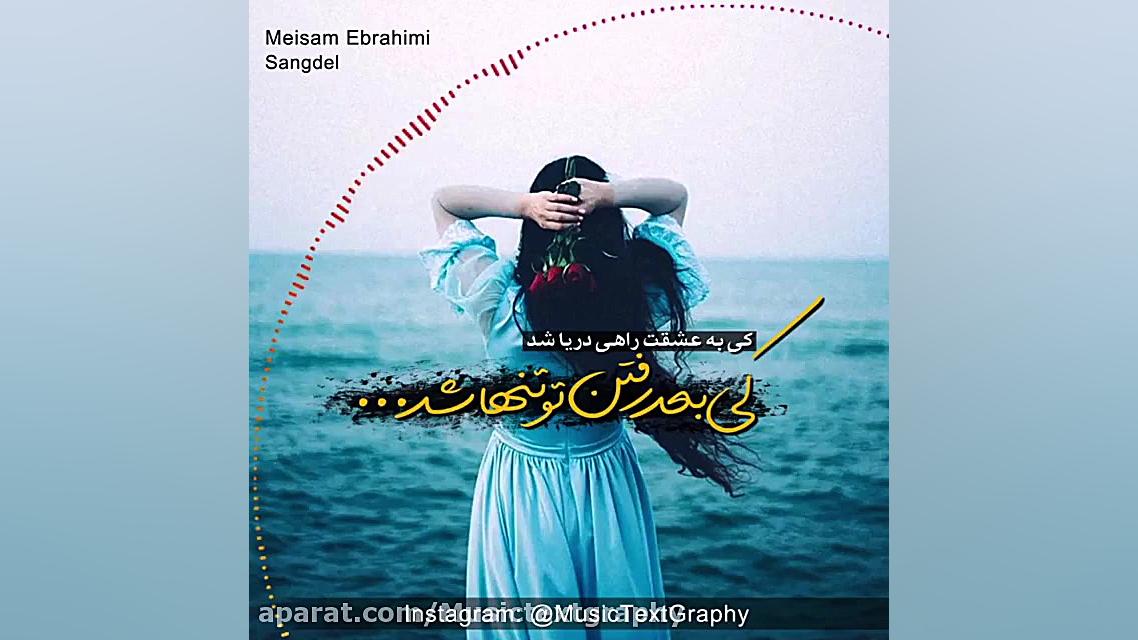 اهنگ سنگدل از میثم ابراهیمی | موزیک تکست گرافی زمان59ثانیه