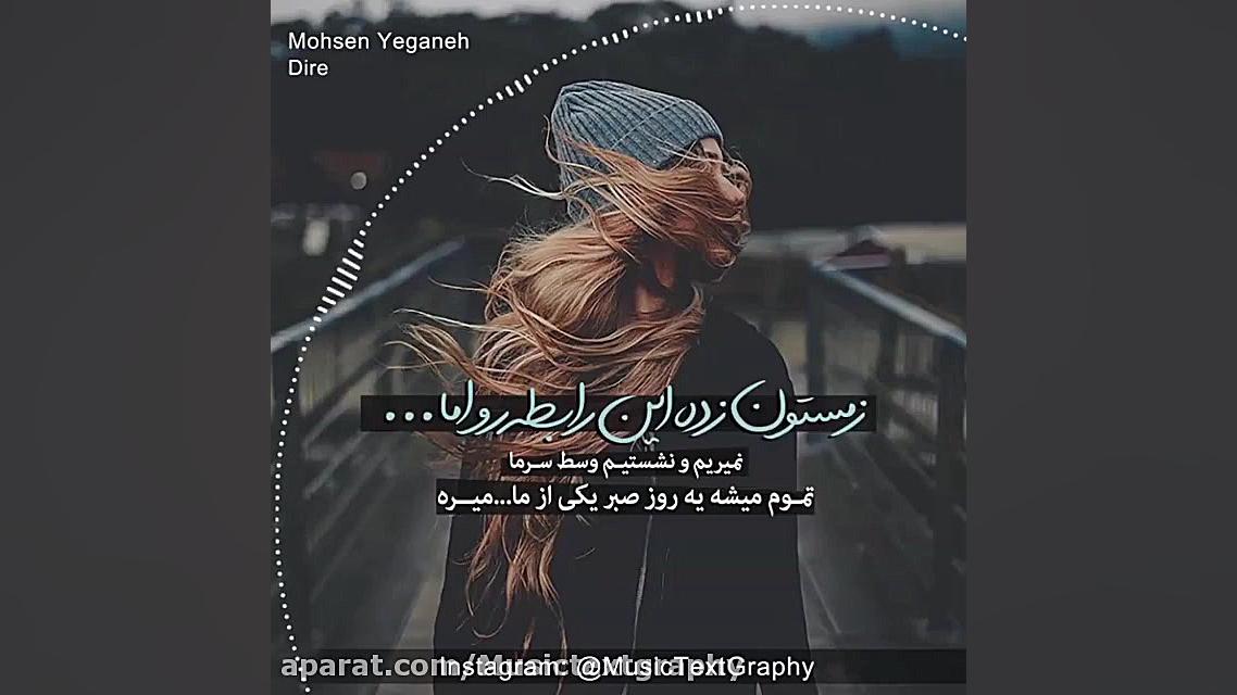 اهنگ دیره از محسن یگانه | موزیک تکست گرافی زمان57ثانیه