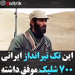 تک تیر انداز ایرانی