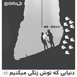 دنیایی که توش زندگی میکنیم