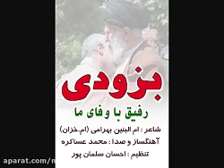 رفیق با وفای ما - محمد عساکره