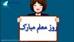 کلیپ تبریک روز معلم  قدردانی ا...