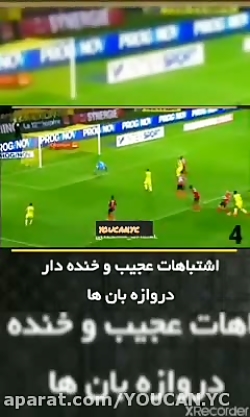 اشتباهات عجیب و خنده دار درواز...