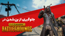 چه کارهایی باعث میشن از پابجی...