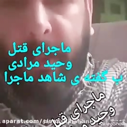 ماجرای قتل وحید مرادی از گفته...