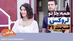 سریال لروکس - قسمت 21 - دوبله...