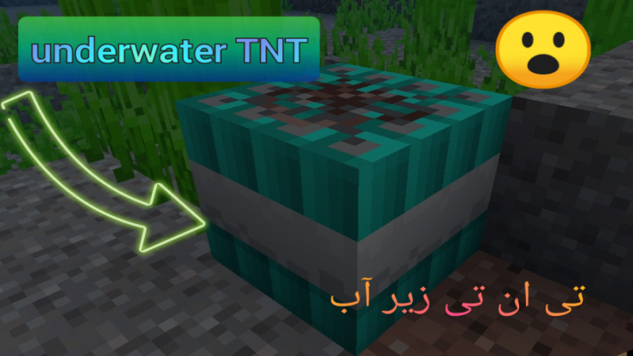آموزش ساخت TNT زیر آبی در ماینکرافت ( طنز ) ( Minecraft | ( underwater TNT