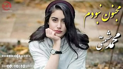 آهنگ محمد حشمتی - مجنون نبودم