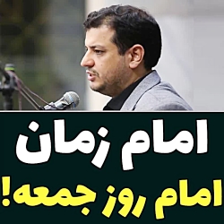 امام زمان ، فقط امام روز جمعه...