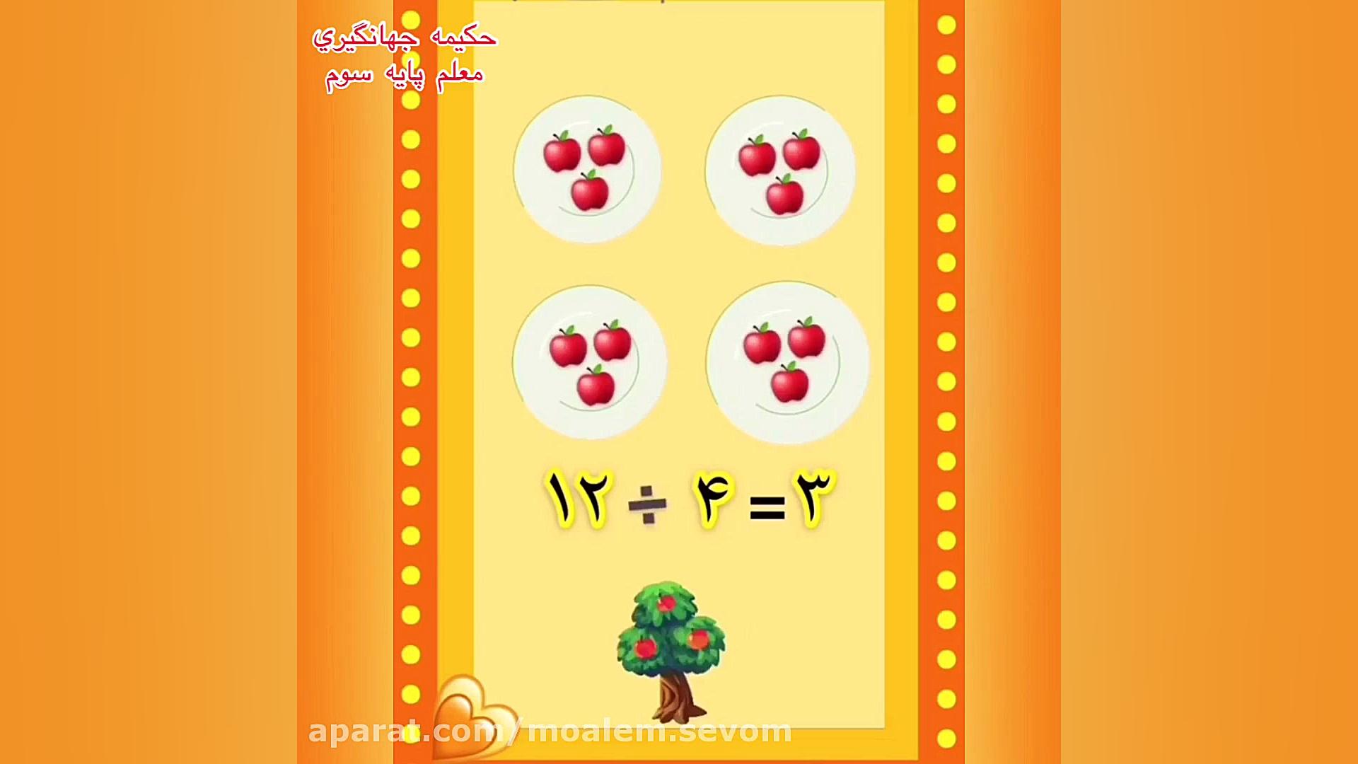 تدريس تقسيم با باقي مانده فصل٨ رياضي سوم ابتدايي تست لوسمی باقی‌مانده