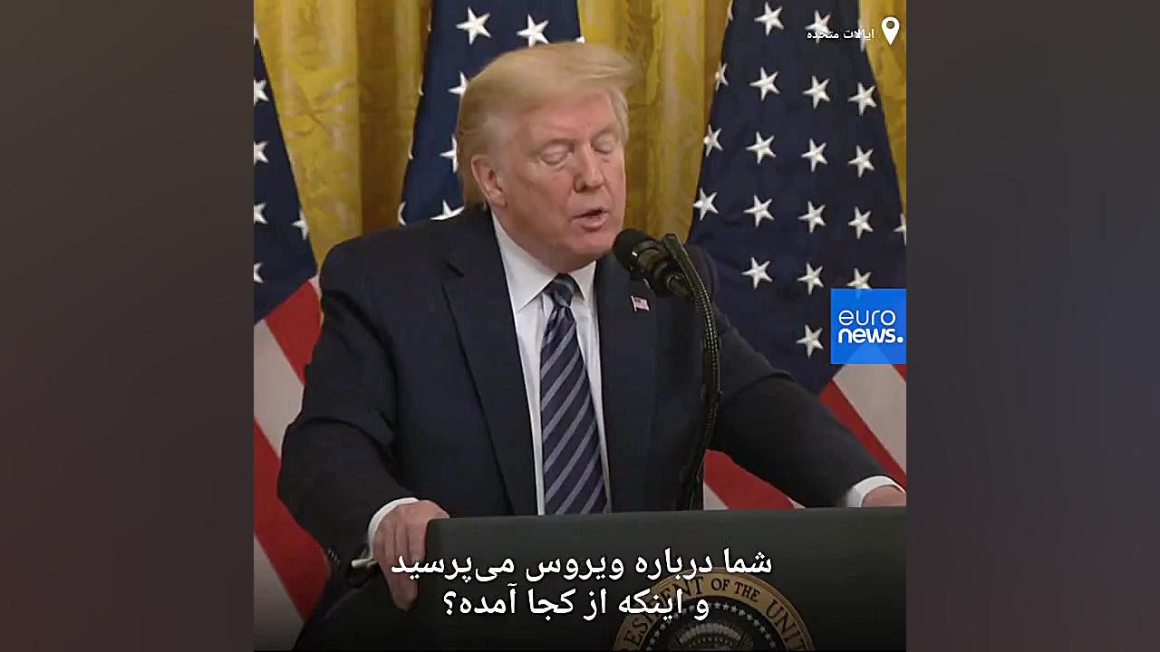 🔴ترامپ: مطمئنم که منشأ کرونا یک آزمایشگاه ویروس شناسی در چین بوده اس زیبایی پوست