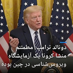 ترامپ: مطمئنم که منشأ کرونا یک...