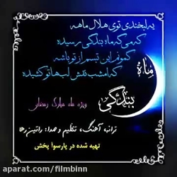 آهنگ ماه بندگی  ویژه ماه مبارک...