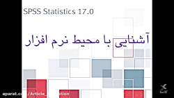 آموزش SPSS «قسمت دوم»، دکتر بهزاد عابدی